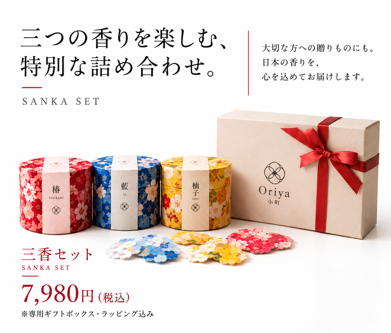 三香セット SANKA SET