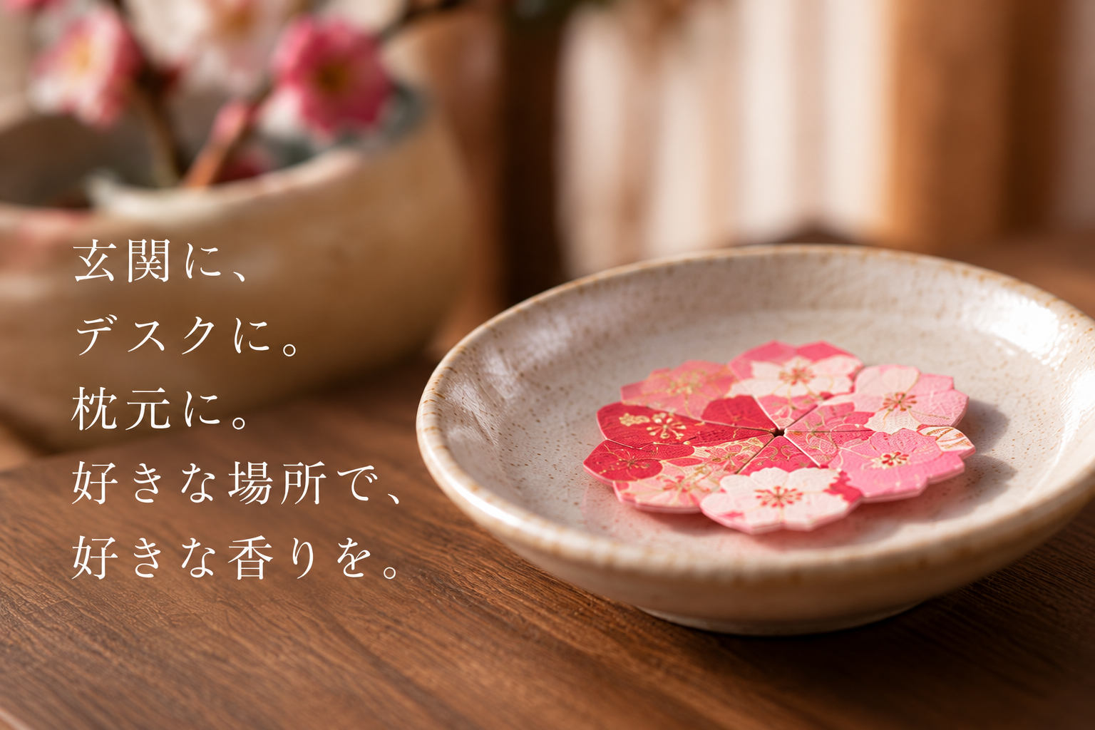 好きな場所で好きな香りを